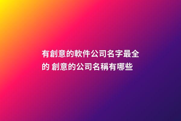 有創意的軟件公司名字最全的 創意的公司名稱有哪些-第1張-公司起名-玄機派